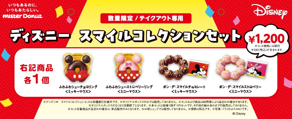 ディズニー　スマイルコレクションセット
